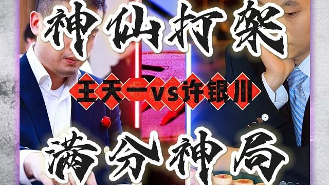 中国象棋高手对局王天一vs许银川满分神局神仙打架象棋实战对局