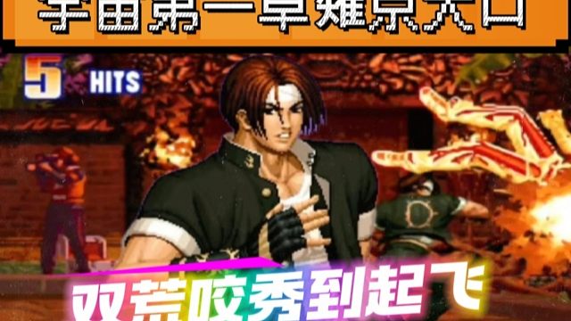 拳皇97：大口草薙京双荒咬秀到起飞，网友看完直呼过瘾！