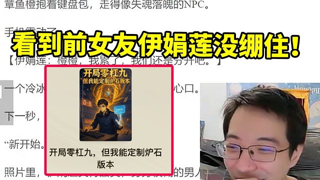 驴鸽看小说《开局0-9，但我能定制炉石版本》 看到前女友伊娟莲彻底没绷住！