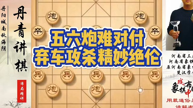五六炮难对付，弃车攻杀精妙绝伦！如何快速提升象棋水平系统学棋？河南省象棋冠军黄丹青真心教棋，少走弯路
