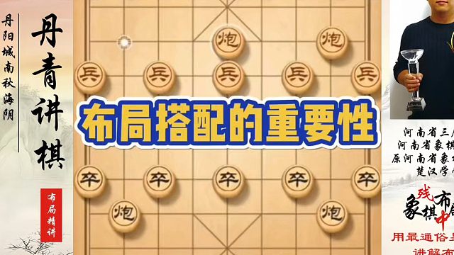布局搭配的重要性！如何快速提升象棋水平系统学棋？河南省象棋冠军黄丹青真心教棋，少走弯路，带你上业九，