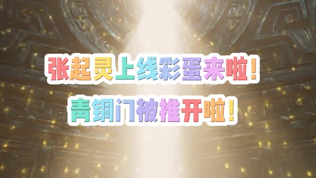 张起灵上线彩蛋来啦！青铜门可以推开啦！想知道青铜门背后是啥注意看完视频
