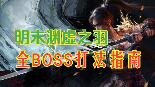 【明末：渊虚之羽】太难打不过？大幅提升萌新体验·全BOSS打法指南（第三章）