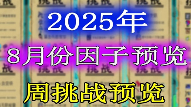 元气骑士：2025年8月份挑战因子及周挑战提前一览！
