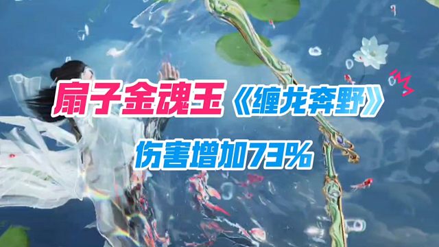 扇子金魂玉《缠龙奔野》伤害增加73%