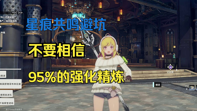 星痕共鸣避坑点：不要相信95%精炼