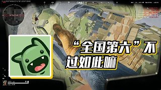 【楚河】“全國第六”不過如此嘛