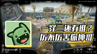 【楚河】一穿三還有誰(shuí)？厲不厲害你坤哥