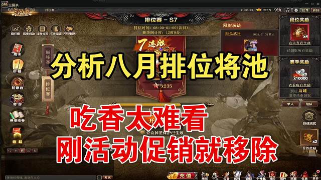 吃相太难看！分析8月份排位将池！