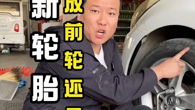 新轮胎放前轮还是后轮