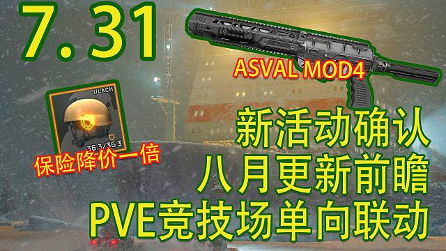 八月更新前瞻！新活动确认！新枪ASVAL MOD4！【塔科夫速递】