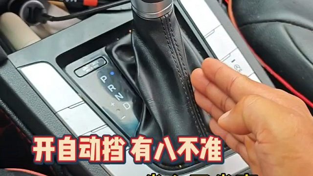 开自动挡有8不准，很多新手竟不知道，这才是正确做法