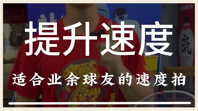 这把非常适合业余球友的球拍，能够让你的速度提升
