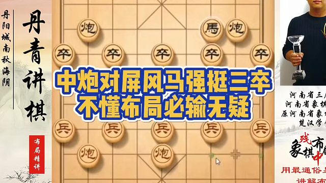 中炮对屏风马强挺三卒，不懂布局必输无疑！河南省象棋冠军黄丹青真心教棋，少走弯路，带你上业九，不上业九