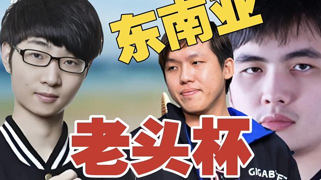 Zhou：以后DOTA2自娱自乐，打不过国外。ZSMJ：邀请东南亚选手，来打老头杯。Zhou：除了三