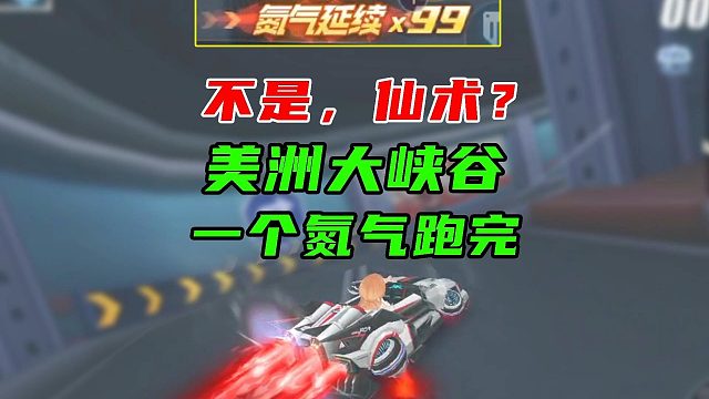 这是仙术吧？美洲也能一个氮气跑完！