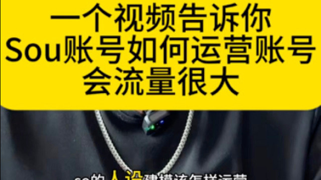 一个视频告诉你，为何你在sou发文案发图文会没流量#知识分享 #soul #soul人设打造