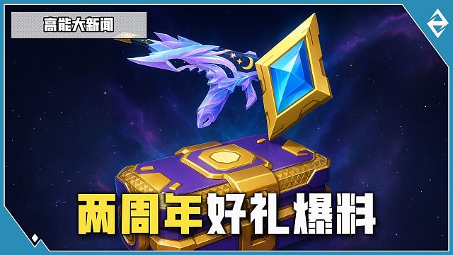 赛年皮肤与两周年好礼爆料！