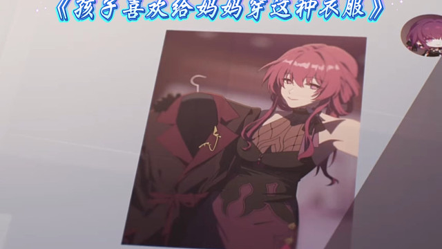 震惊，孩子居然让妈妈穿这种衣服？