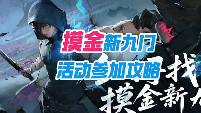摸金新九门活动参加攻略