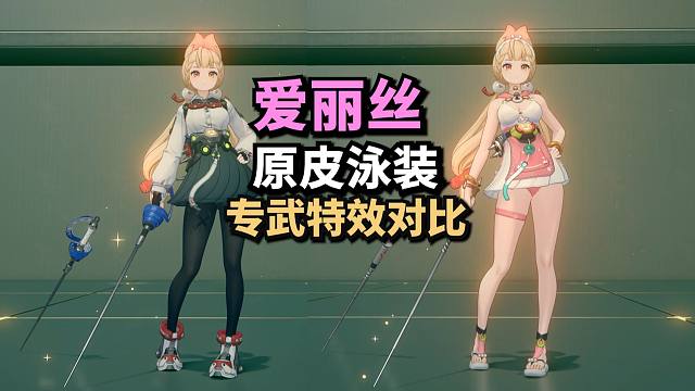 【绝区零】兔兔爱丽丝原皮泳装皮+专武特效对比+推荐 by创作体验服
