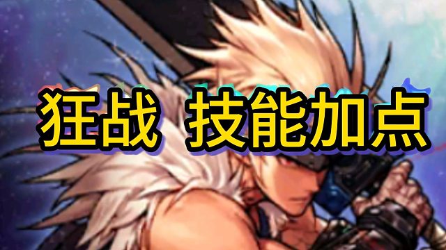 狂战技能加点