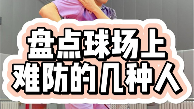 球场上难防的几种人