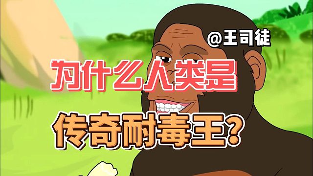 人类为什么是自然界中的传奇耐毒王？