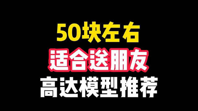50块左右适合送朋友的高达模型推荐
