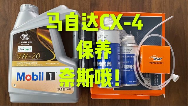 马自达CX-4保养 这套奈斯！