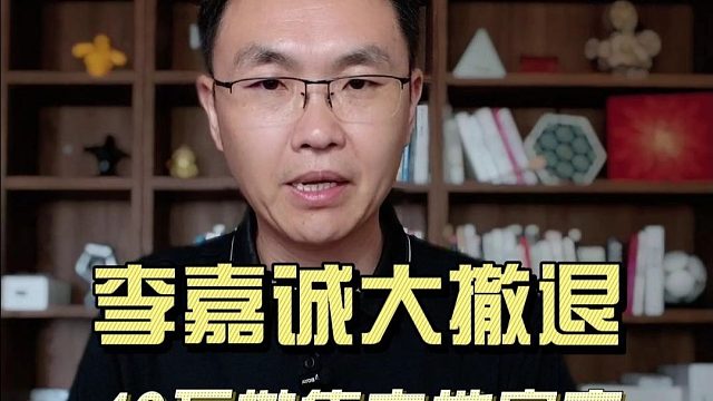 李嘉诚降价甩卖大湾区房产，开启大撤退