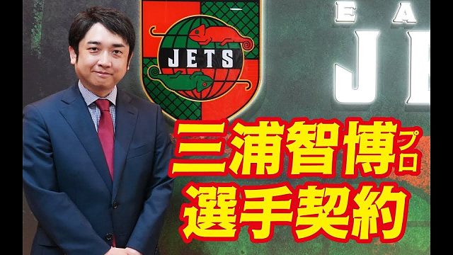 【Earth Jets成立】三浦智博正式签约日