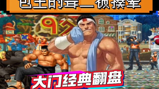 拳皇97：秦虹大门经典翻盘，包王的龙二被大门追着揍晕！