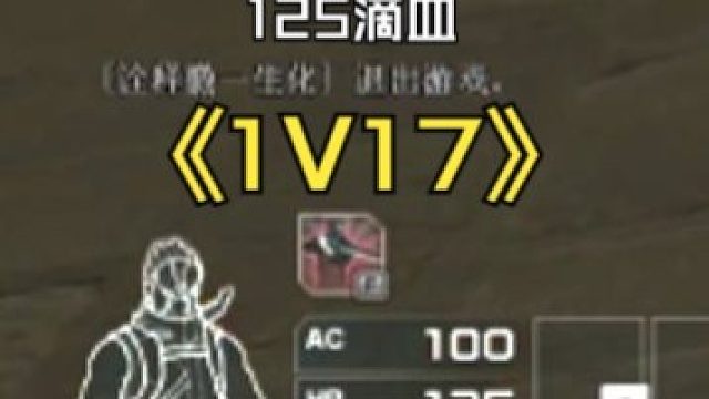 125血开局！ 1打17怎么玩