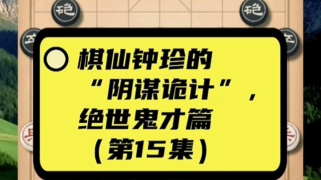 棋仙钟珍的“阴谋诡计”，绝世鬼才篇（第15集）