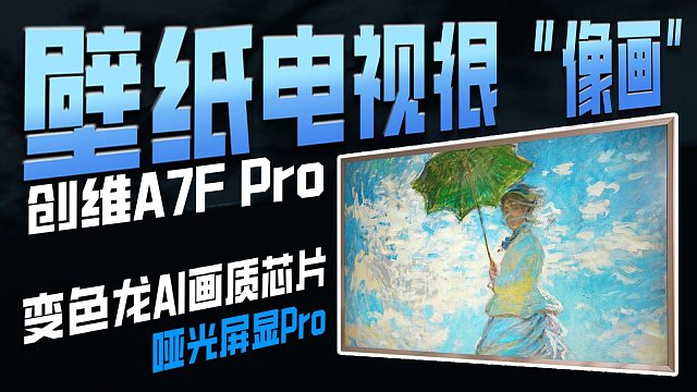 是如画壁纸，也是旗舰电视！创维A7F Pro壁纸电视深度评测