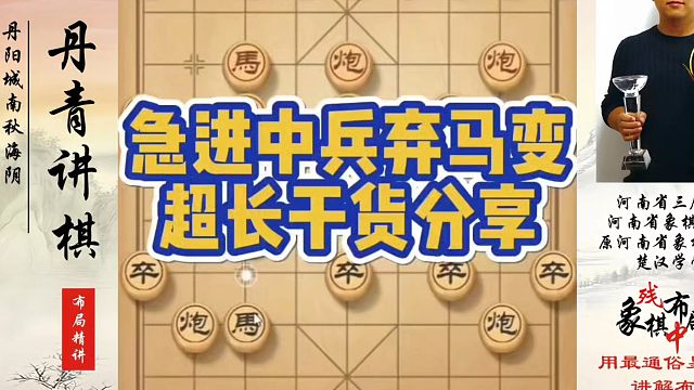 急进中兵弃马变，超长干货分享（实战）！如何学习布局、中局、残局？河南省象棋冠军黄丹青真心教棋，少走弯