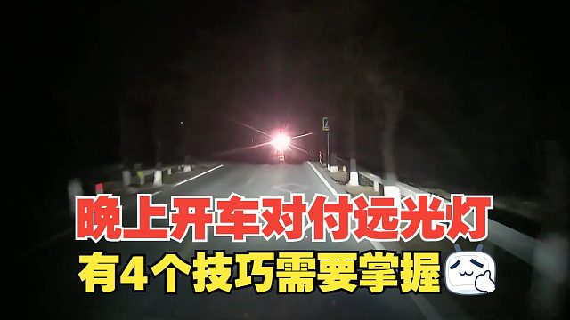 晚上开车该如何正确对付远光灯，有4个技巧需要掌握