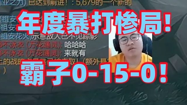 年度惨局!王慕霸盖伦0-15-0彻底打破今年记录！开局就被认出来还被狙击对面疯狂往上路跑就想把霸子搞