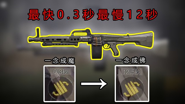 新枪新bug，最快0.3秒换弹，最慢12.5秒？？