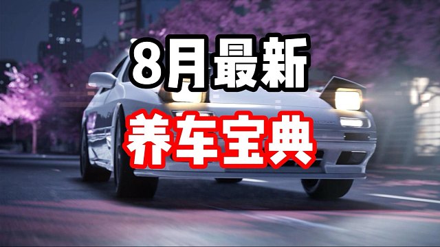 全网最细赛车培养推荐！ 8月最新养车宝典！