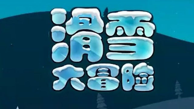 尝试唱了<哈雪大帽险>