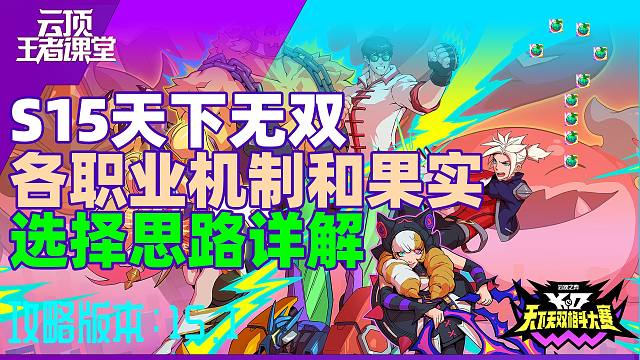 云顶王者课堂S15 新版职业机制和果实选取原则2.0版