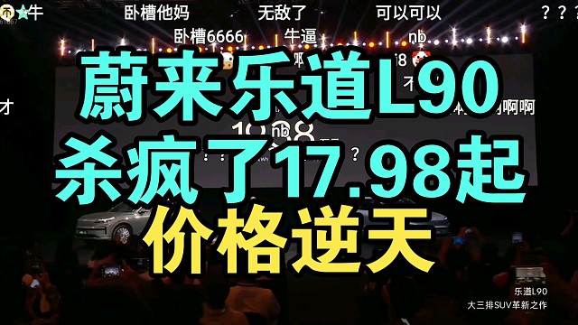 乐道L90价格公布弹幕炸裂！大型纯电SUV只要17.98！