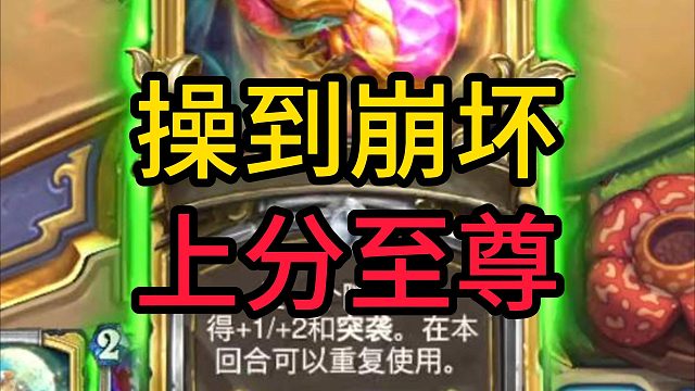 50连操炉石崩坏！对手加好友狂骂！光速牧逆天了！