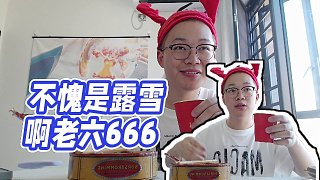 【XLX露雪【世1老六】】不愧是露雪啊老六666