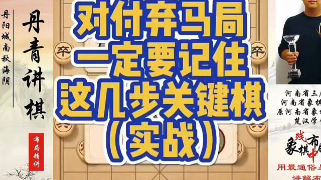 对付弃马局，一定要注意这几步关键棋！如何快速提升象棋水平系统学棋？河南省象棋冠军黄丹青真心教棋，少走