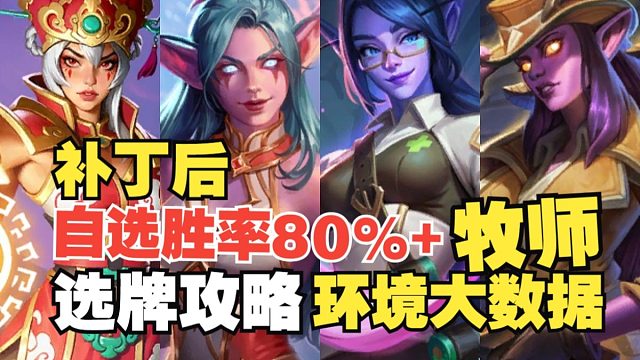 放弃治疗的奶妈，输出能有多强？牧师如何选牌提高胜场！【安戈洛龟途地下竞技场】