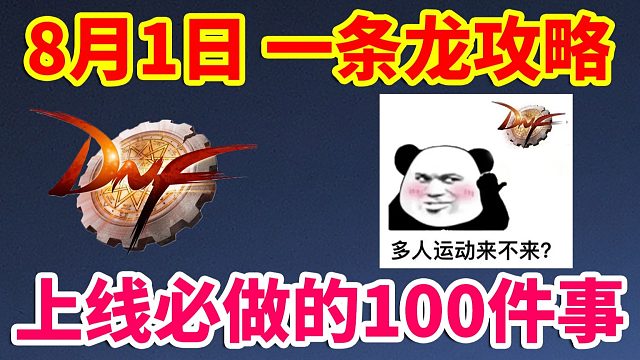 DNF：8月1日上线必做的100件事情！一条龙玩法攻略！赶快来抄作业！！！