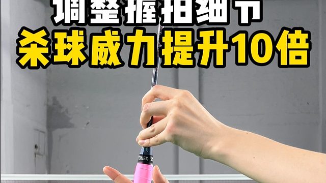 调整一个握拍细节 杀球威力提升10倍